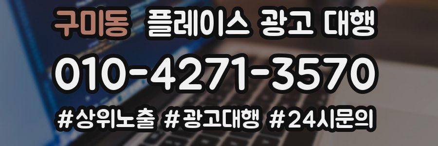 구미동 플레이스 광고 대행