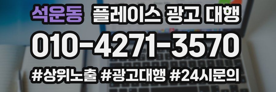 석운동 플레이스 광고 대행
