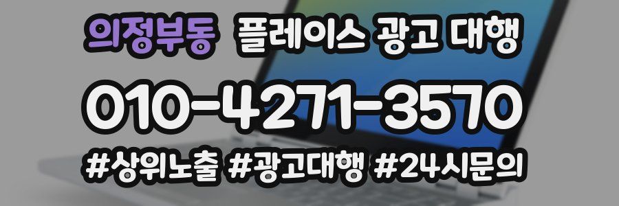 의정부동 플레이스 광고 대행