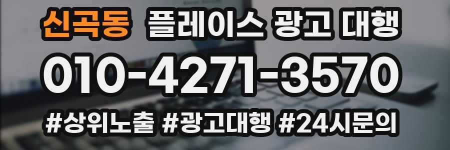 신곡동 플레이스 광고 대행
