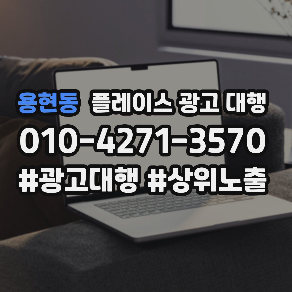 용현동 플레이스 광고 대행
