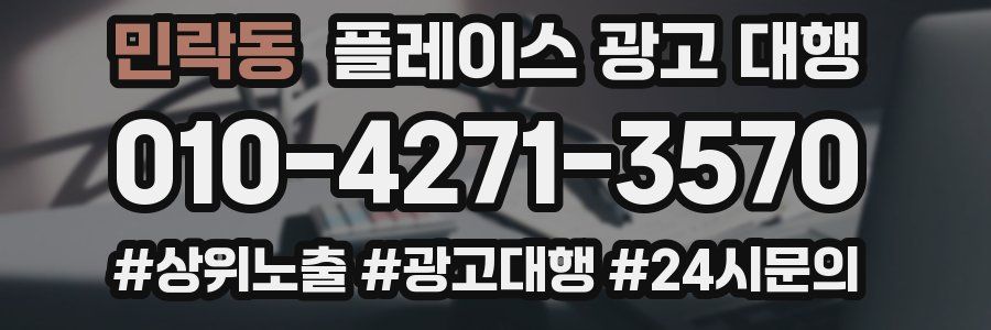 민락동 플레이스 광고 대행