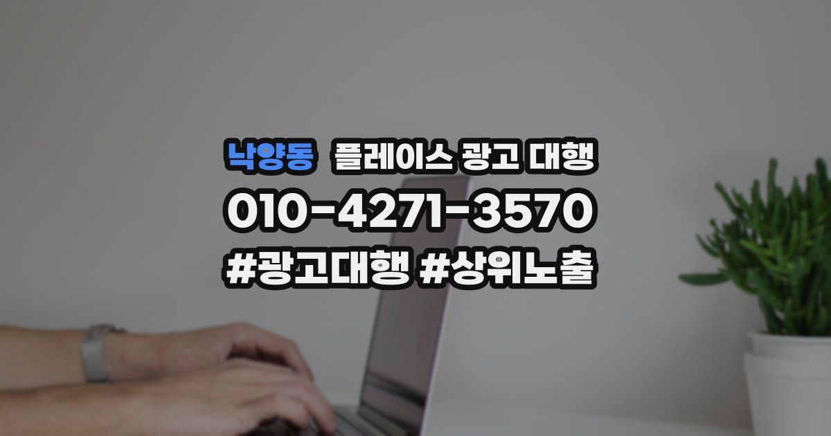 낙양동 플레이스 광고 대행