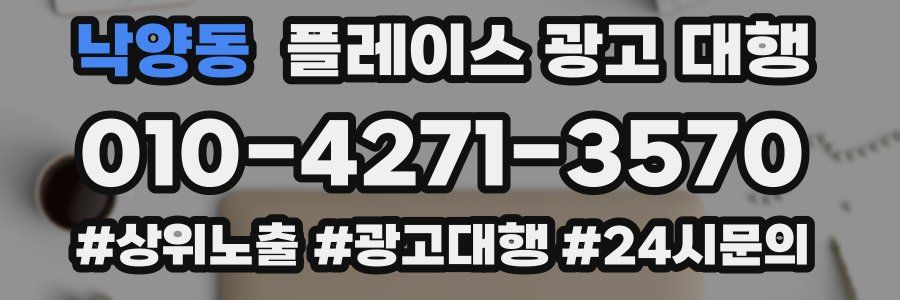 낙양동 플레이스 광고 대행