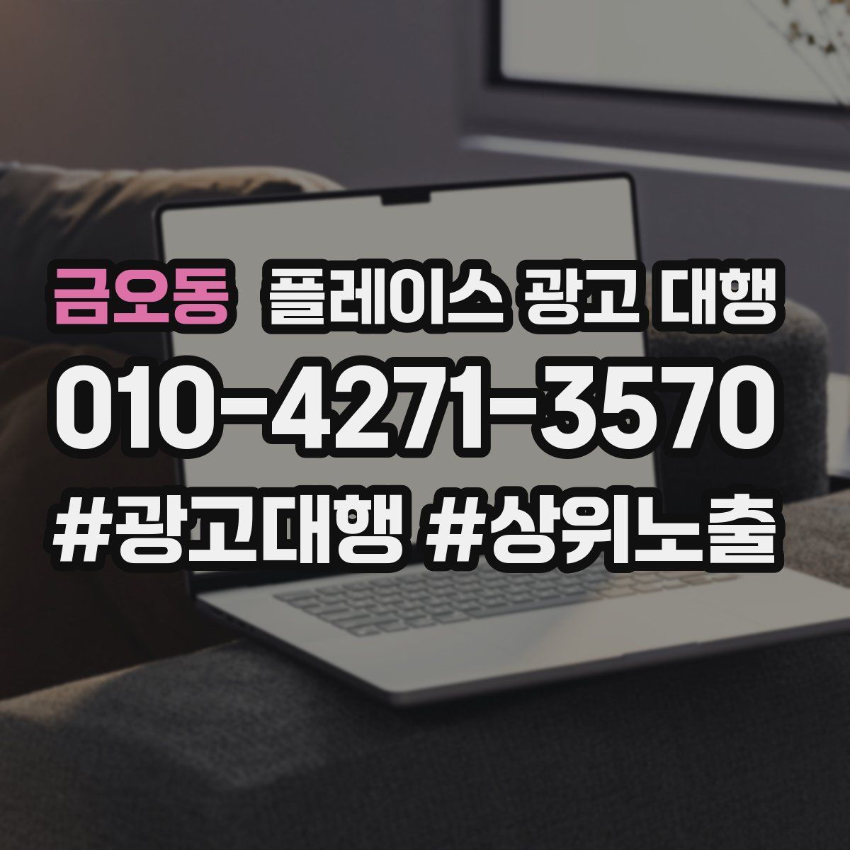 금오동 플레이스 광고 대행