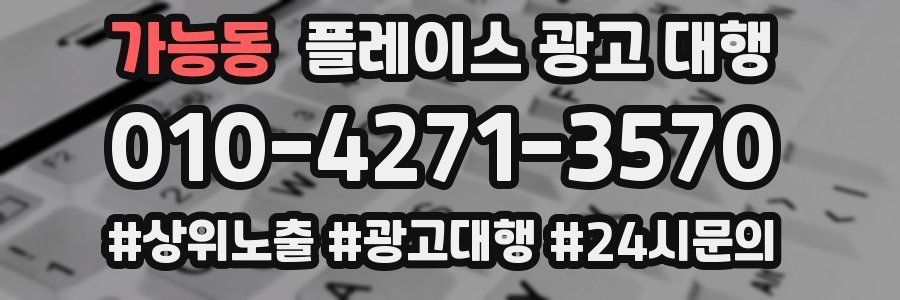 가능동 플레이스 광고 대행