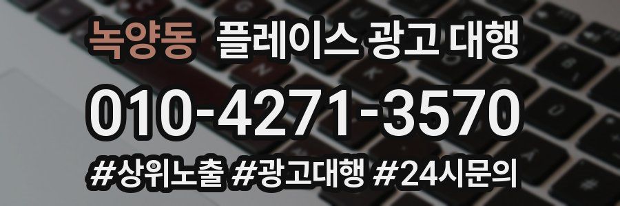 녹양동 플레이스 광고 대행