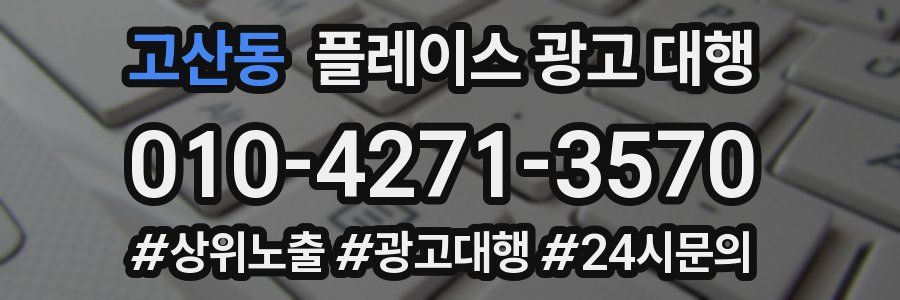 고산동 플레이스 광고 대행