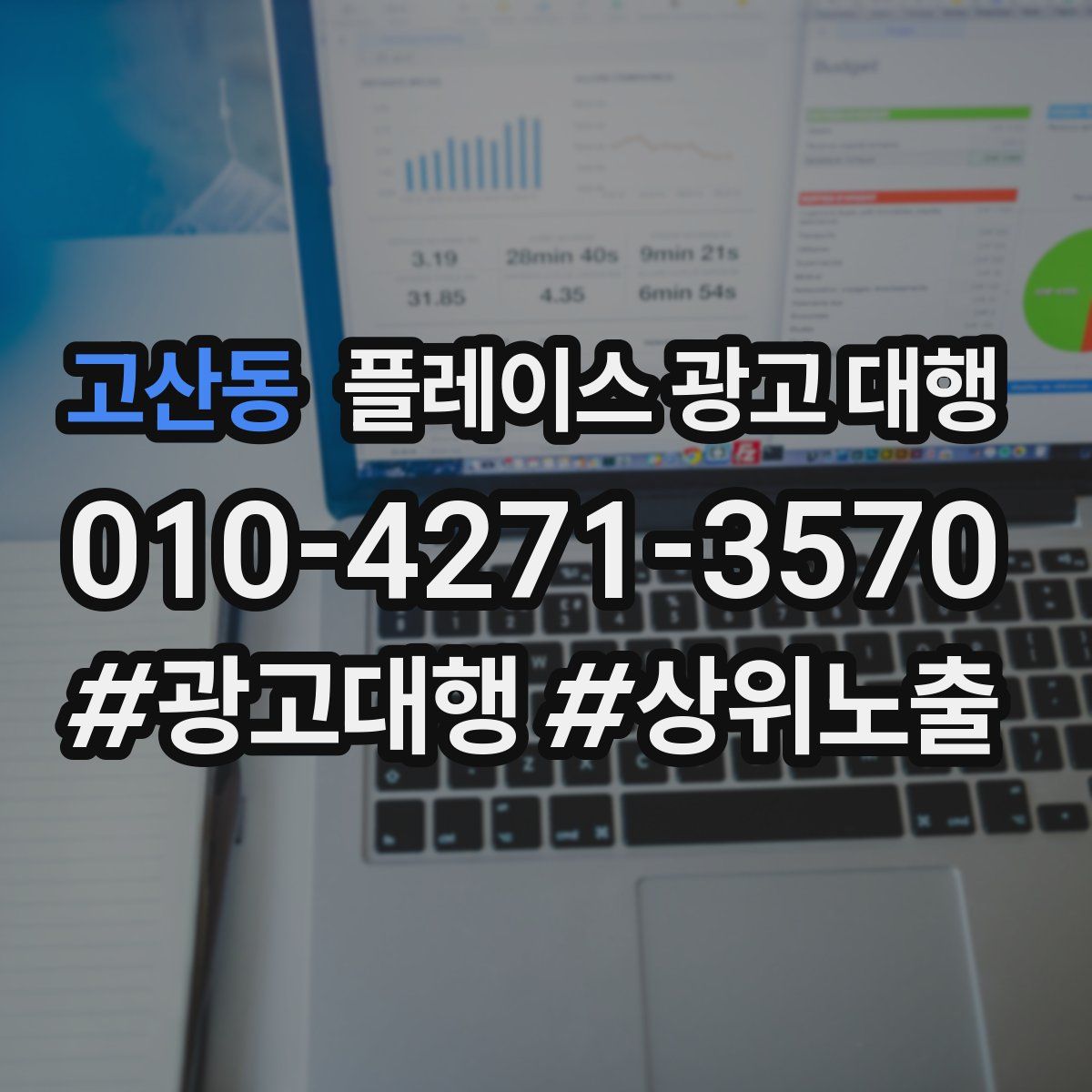 고산동 플레이스 광고 대행