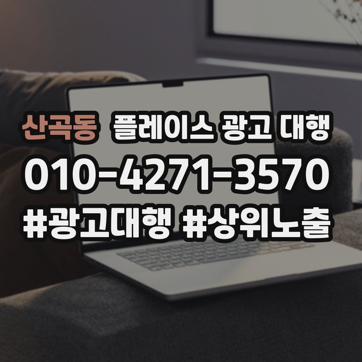 산곡동 플레이스 광고 대행