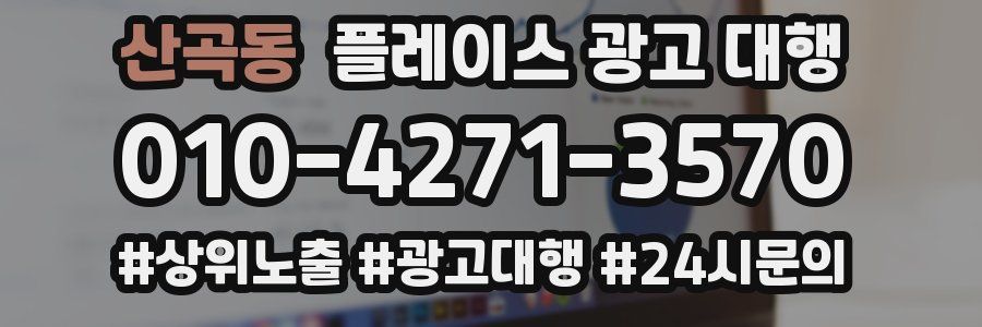 산곡동 플레이스 광고 대행