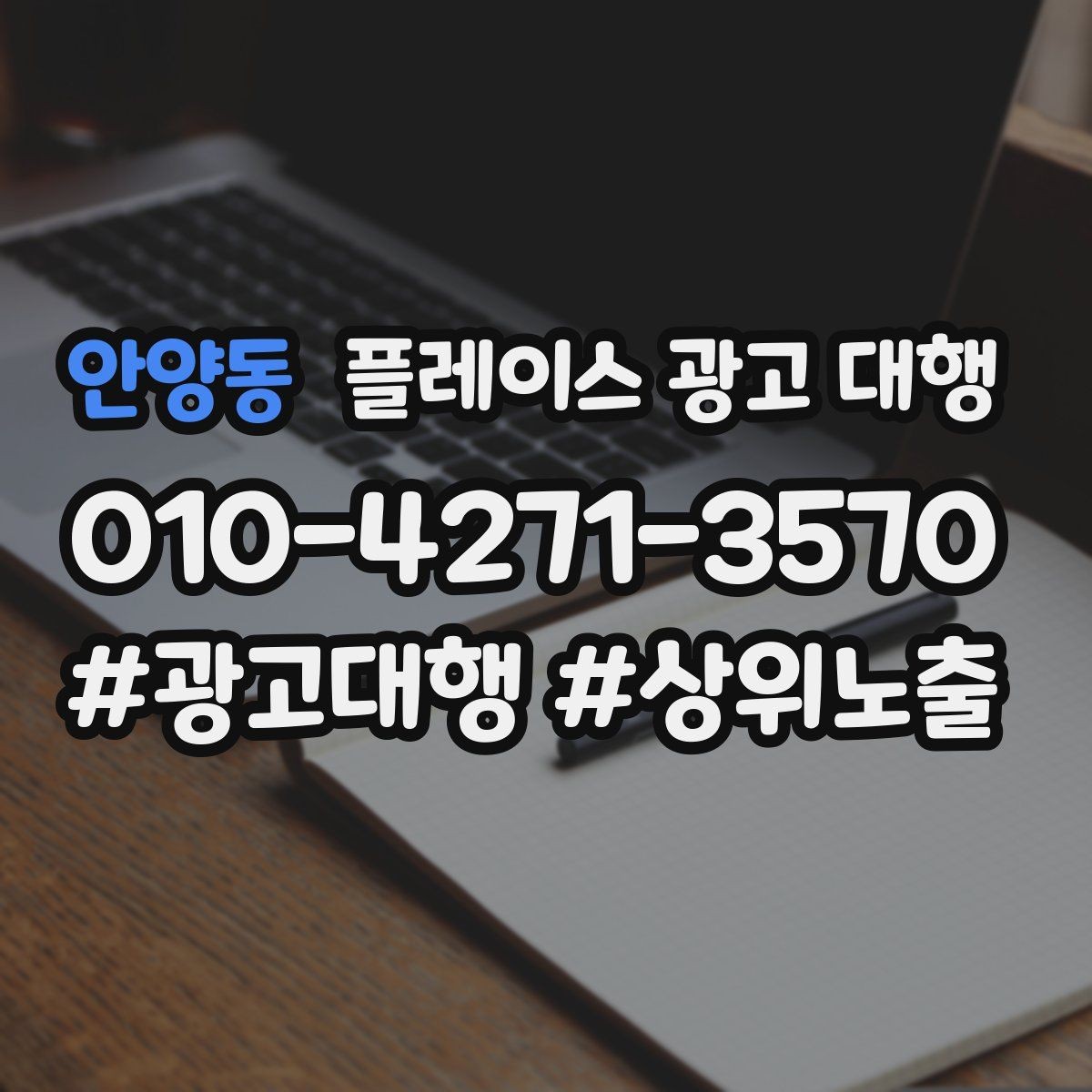 안양동 플레이스 광고 대행 운영 사례로 보는 참고 포인트