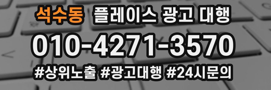 석수동 플레이스 광고 대행