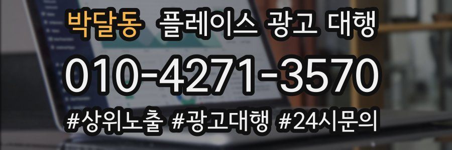 박달동 플레이스 광고 대행