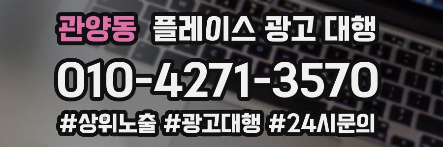 관양동 플레이스 광고 대행