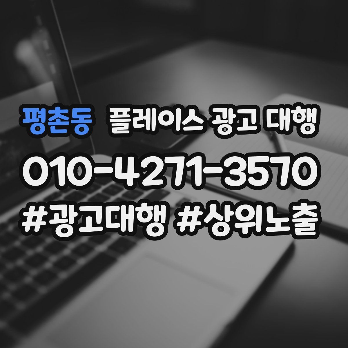 평촌동 플레이스 광고 대행 리뷰 대응 관리가 함께 필요한 이유