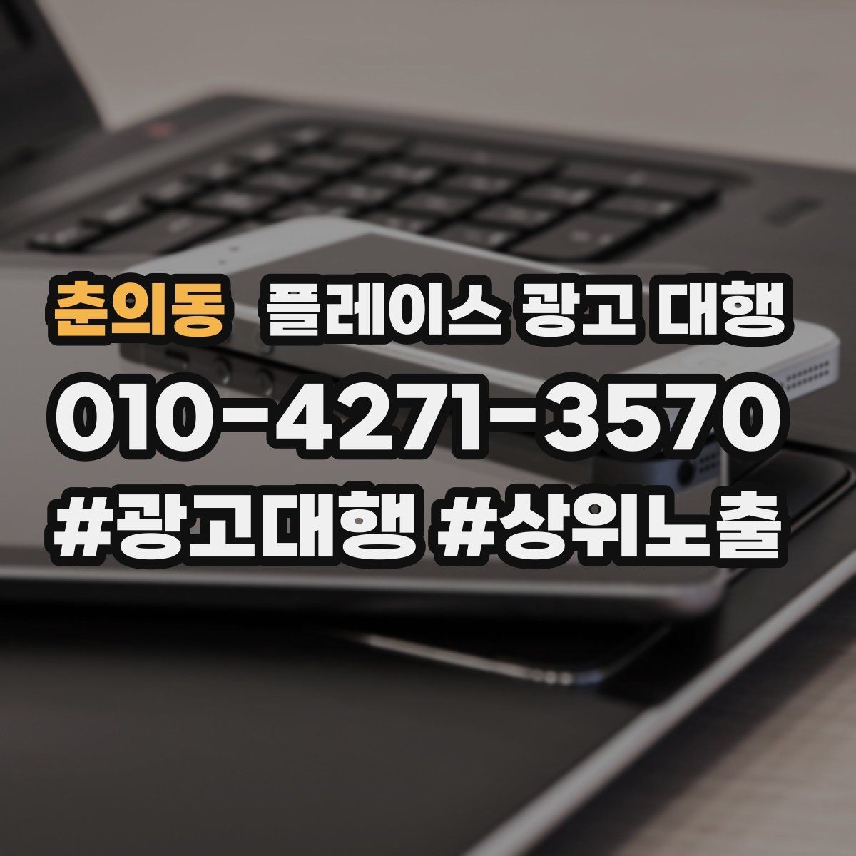 춘의동 플레이스 광고 대행 후 관리가 중요한 이유