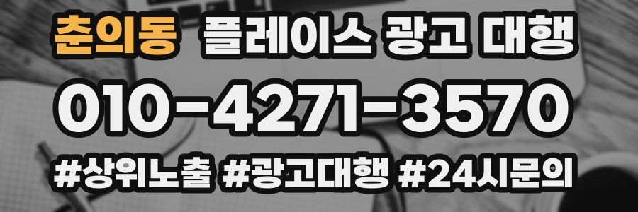 춘의동 플레이스 광고 대행