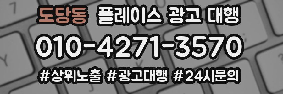 도당동 플레이스 광고 대행