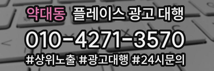 약대동 플레이스 광고 대행