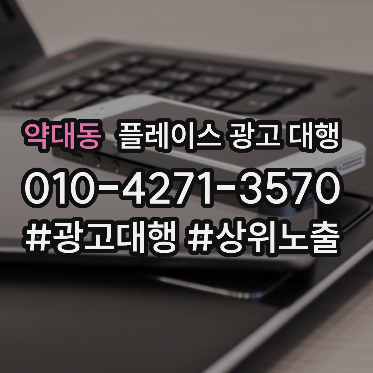 약대동 플레이스 광고 대행
