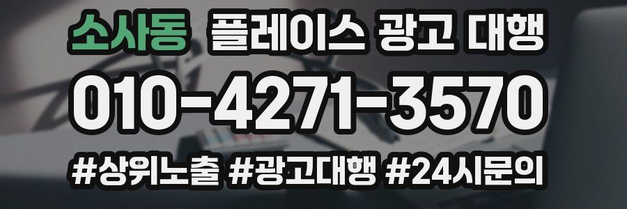 소사동 플레이스 광고 대행