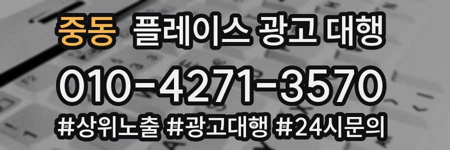 중동 플레이스 광고 대행