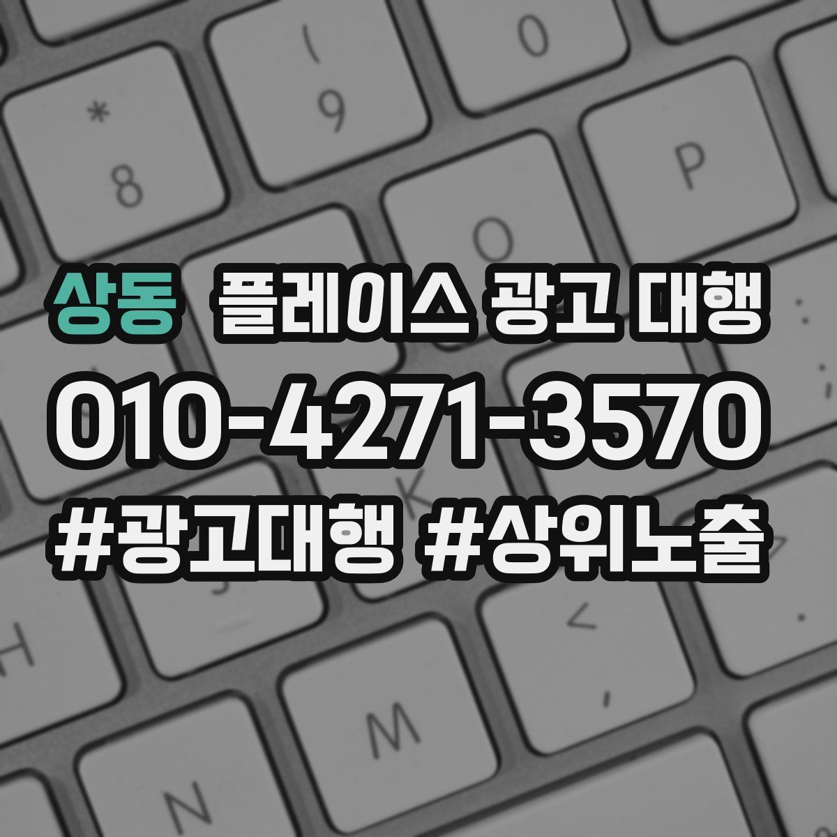 상동 플레이스 광고 대행