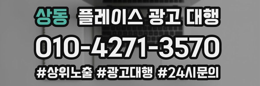 상동 플레이스 광고 대행
