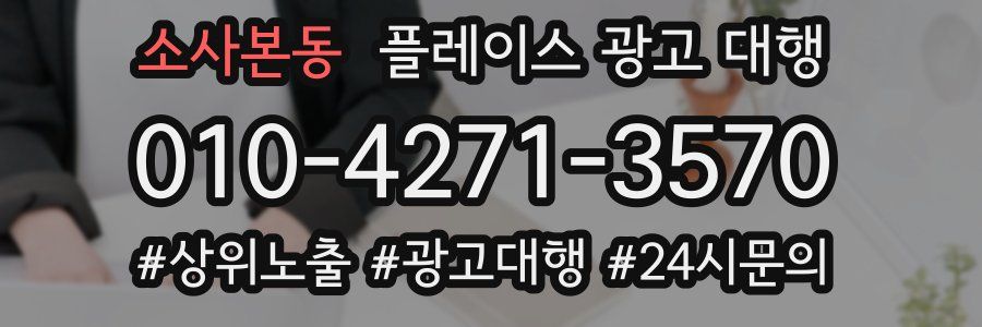 소사본동 플레이스 광고 대행