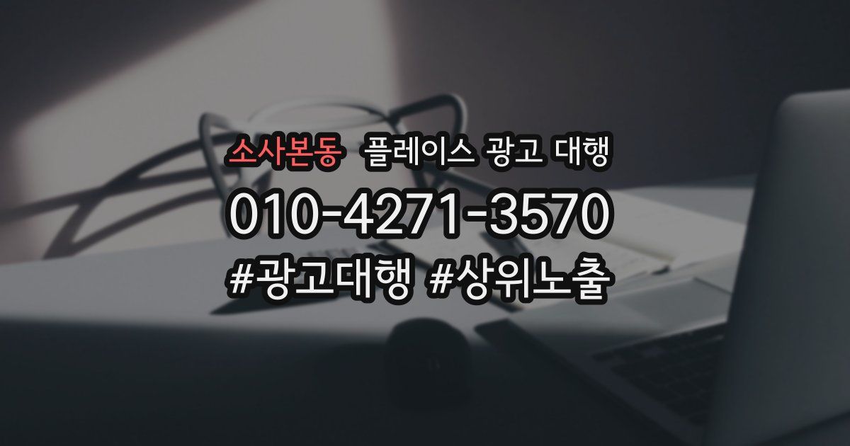 소사본동 플레이스 광고 대행
