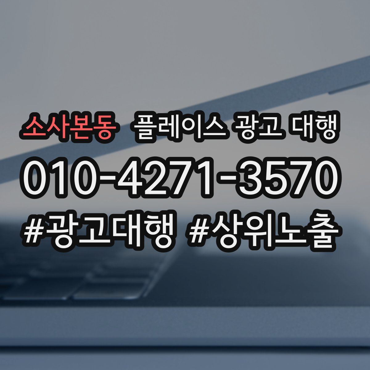 소사본동 플레이스 광고 대행