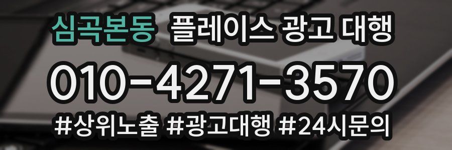 심곡본동 플레이스 광고 대행