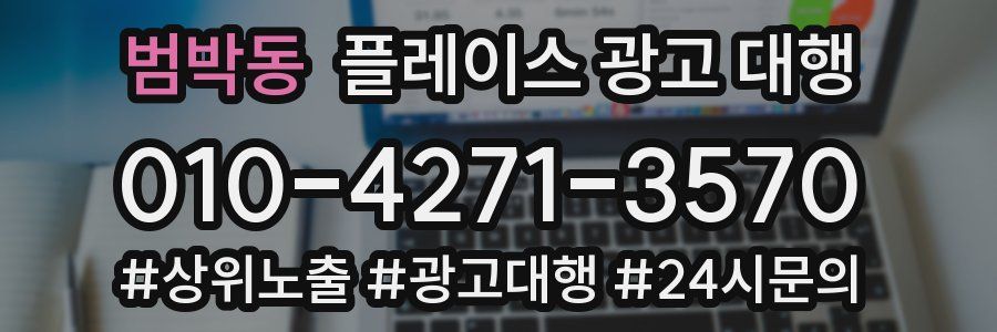 범박동 플레이스 광고 대행