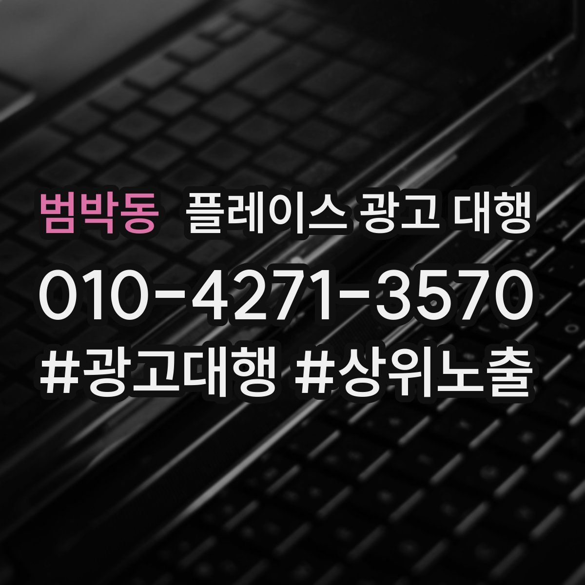 범박동 플레이스 광고 대행
