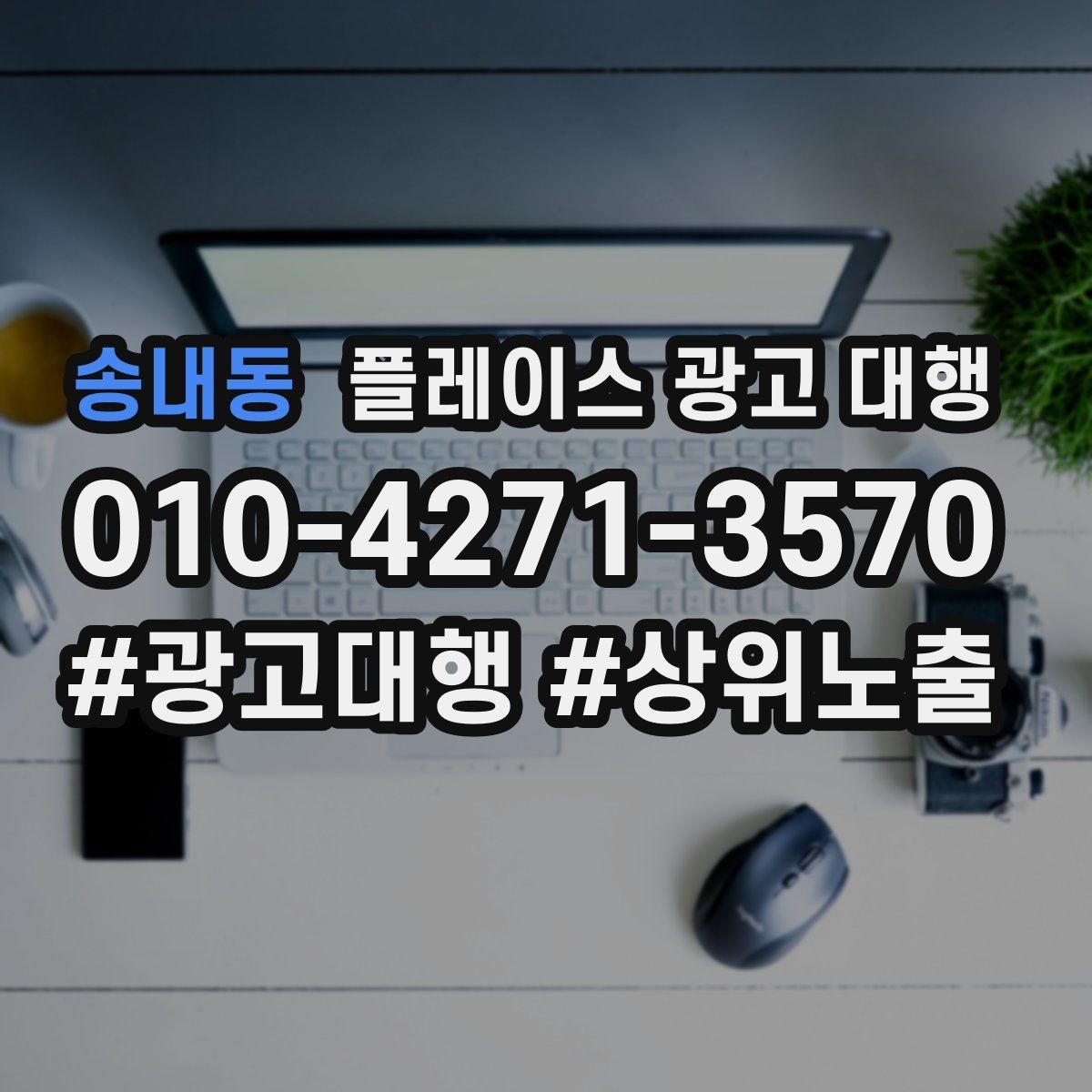 송내동 플레이스 광고 대행 업체를 비교할 때 놓치지 말아야 할 것