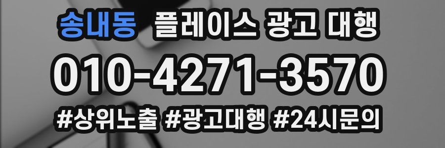 송내동 플레이스 광고 대행