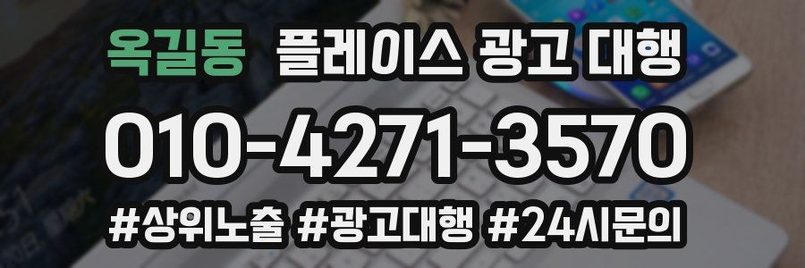 옥길동 플레이스 광고 대행