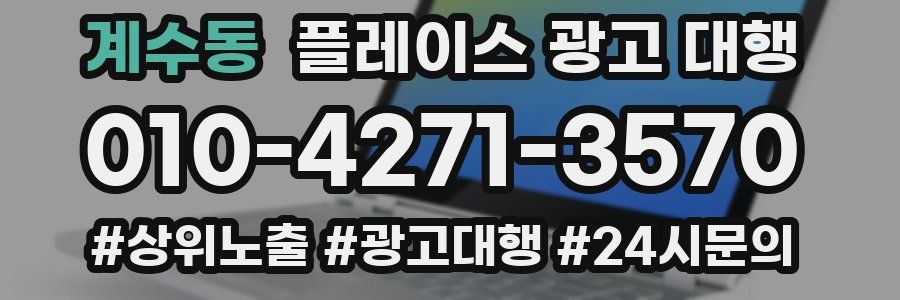 계수동 플레이스 광고 대행