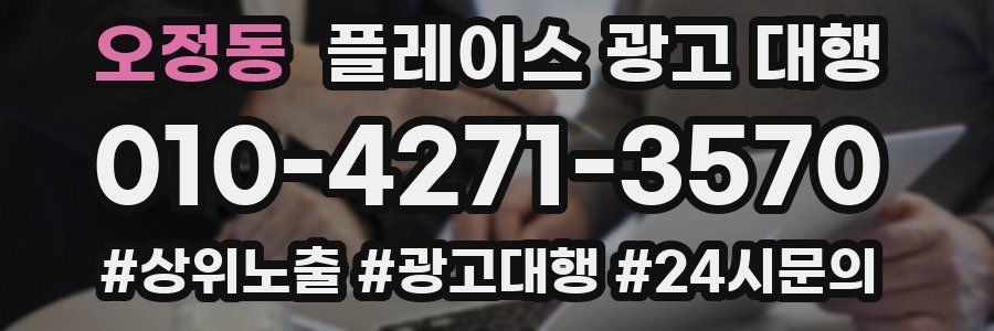 오정동 플레이스 광고 대행