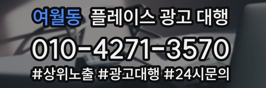 여월동 플레이스 광고 대행