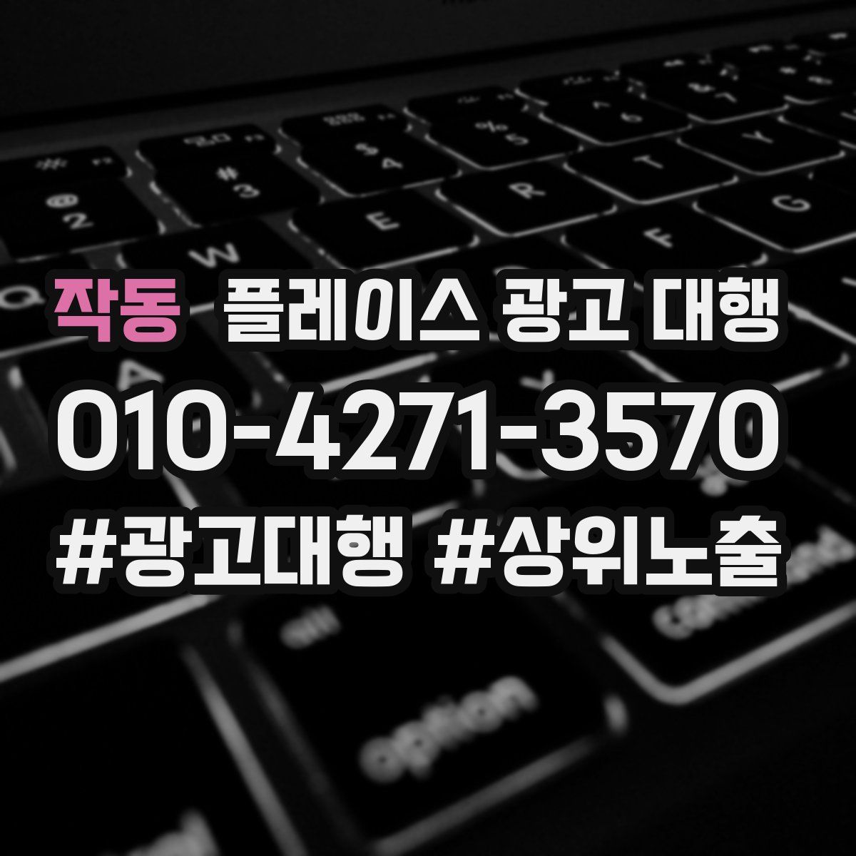 작동 플레이스 광고 대행