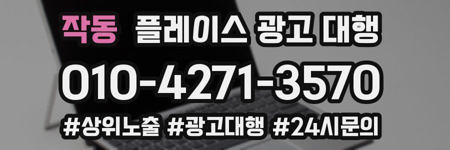 작동 플레이스 광고 대행