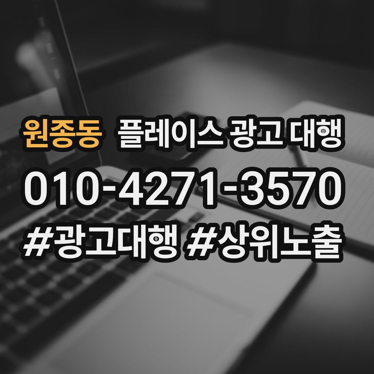 원종동 플레이스 광고 대행
