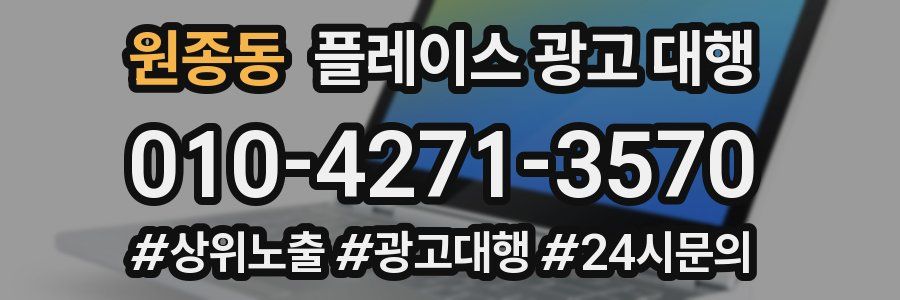 원종동 플레이스 광고 대행