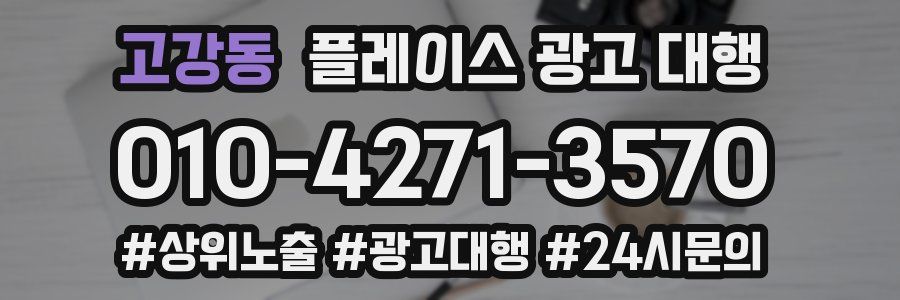 고강동 플레이스 광고 대행