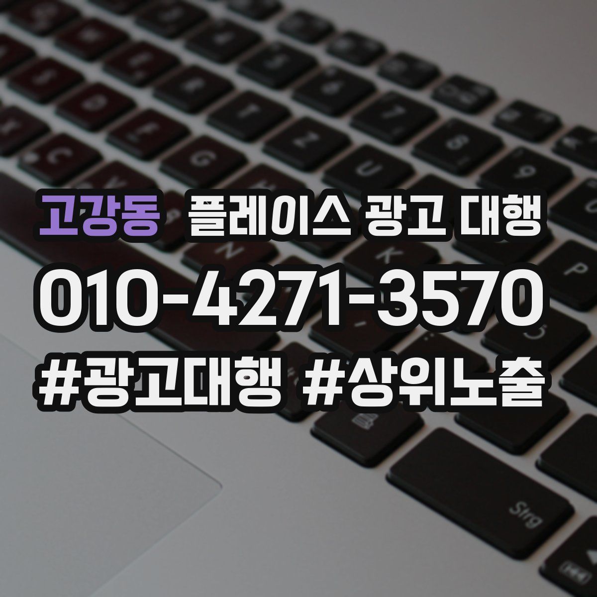 고강동 플레이스 광고 대행