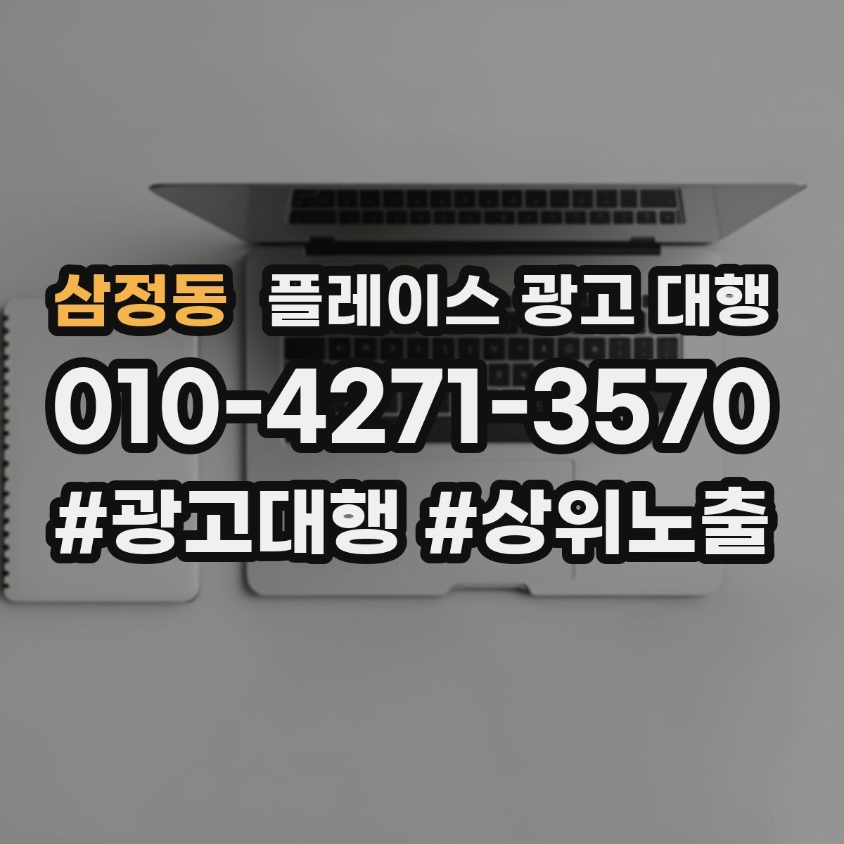 삼정동 플레이스 광고 대행 운영 효율을 높이는 체크리스트