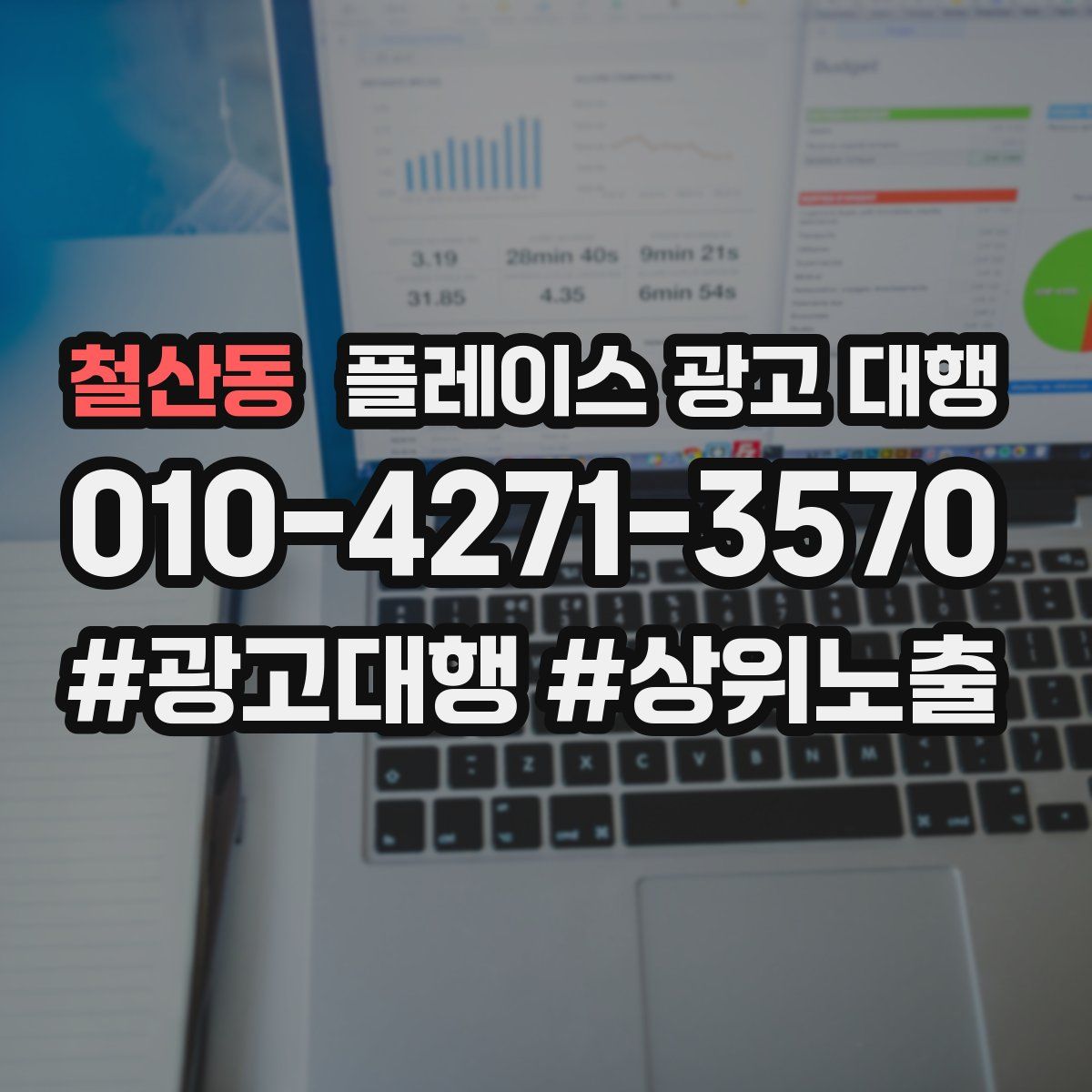 철산동 플레이스 광고 대행