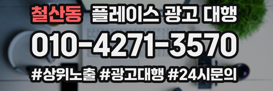 철산동 플레이스 광고 대행